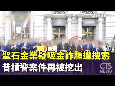 聖石金業疑吸金詐騙遭搜索　昔槓警案件再被挖出