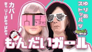 【きゃりーぱみゅぱみゅ/Kyary Pamyu Pamyu】「もんだいガール/Mondai Girl」- Cover / 80s arrangement by #stoppaz & ☆Yuria