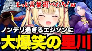 【FGO1.5部# 85】ノンデリ過ぎるエジソンに大爆笑の星川【星川サラ切り抜き】※ネタバレあり