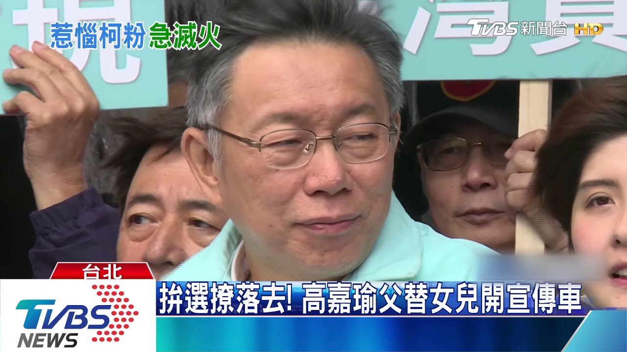 轟柯圖利財團惹怒柯粉 高嘉瑜找柯「安撫」