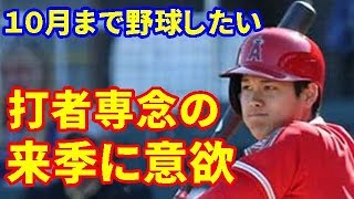 【MLB】「１０月まで野球したい」＝大谷、打者専念の来季に意欲【大谷・MLB・エンゼルス】