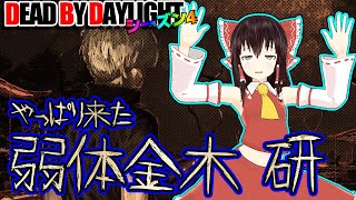 弱体されたキラー：金木 研で行く！ゆっくりデッドバイデイライト  S4 #10【DeadbyDaylight/ゆっくり実況/キラー/殺人鬼/PS5】