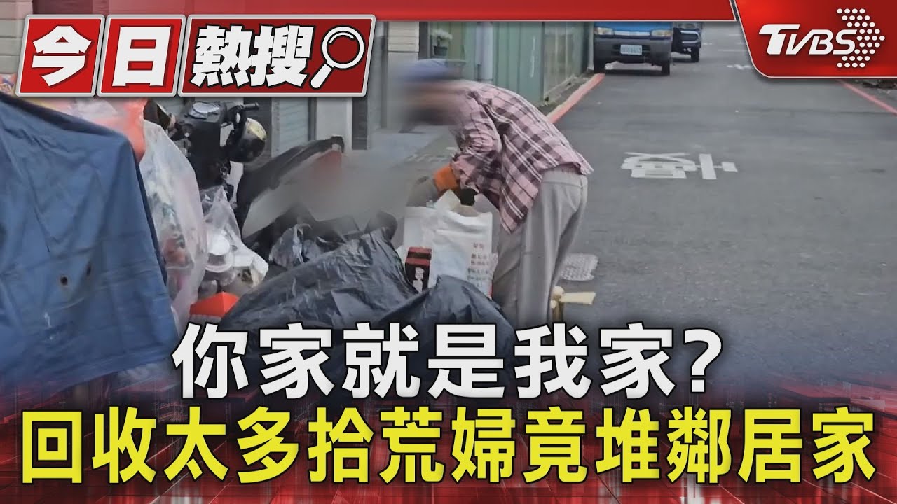 你家就是我家?拾荒婦回收堆鄰居家 清潔員強清還被嗆