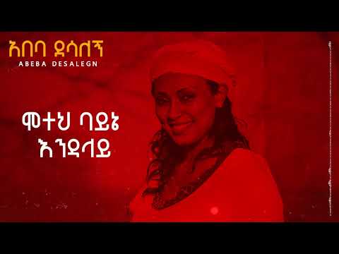 Abeba Desalegn - ሞተህ ባይኔ እንዳላይ | Motehe Bayne Endalaye (New Ethiopian Music 2025)