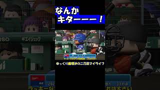 なんかキターーー！【パワプロ】【ゆっくり実況】　＃shorts
