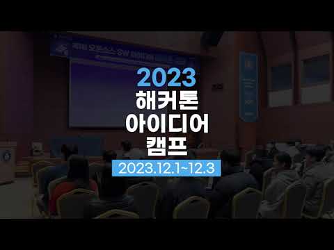 제1회 오픈소스 SW 아이디어 해커톤 캠프