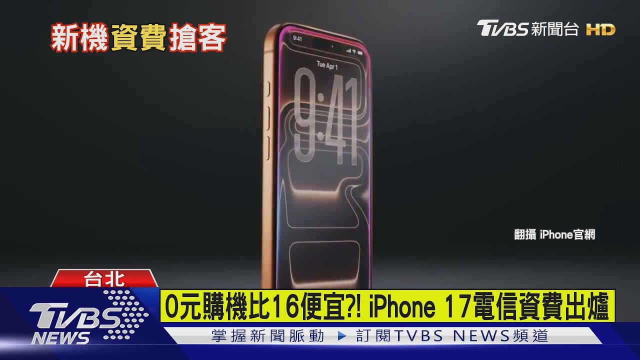 0元購機比16便宜?! iPhone 17電信資費出爐