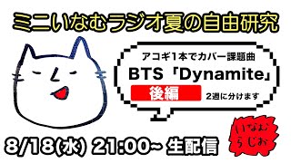 BTS「 Dynamite」 アコギカバーに挑戦（後編）ミニいなむラジオ（2021.8.18.wed）