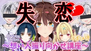 【失恋しました】ここから好きな人を振り向かせるには！？！？モテテク講座【にじさんじフミ/星川サラ/山神カルタ】