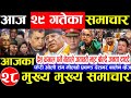 Nepali News आज माघ 29 गते बिहिवार Nepal News Tv News Aaja Ka Samachar 