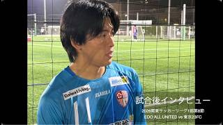試合後インタビュー EDO ALL UNITED戦〜東京23FC 11小堀幹太監督安田好隆