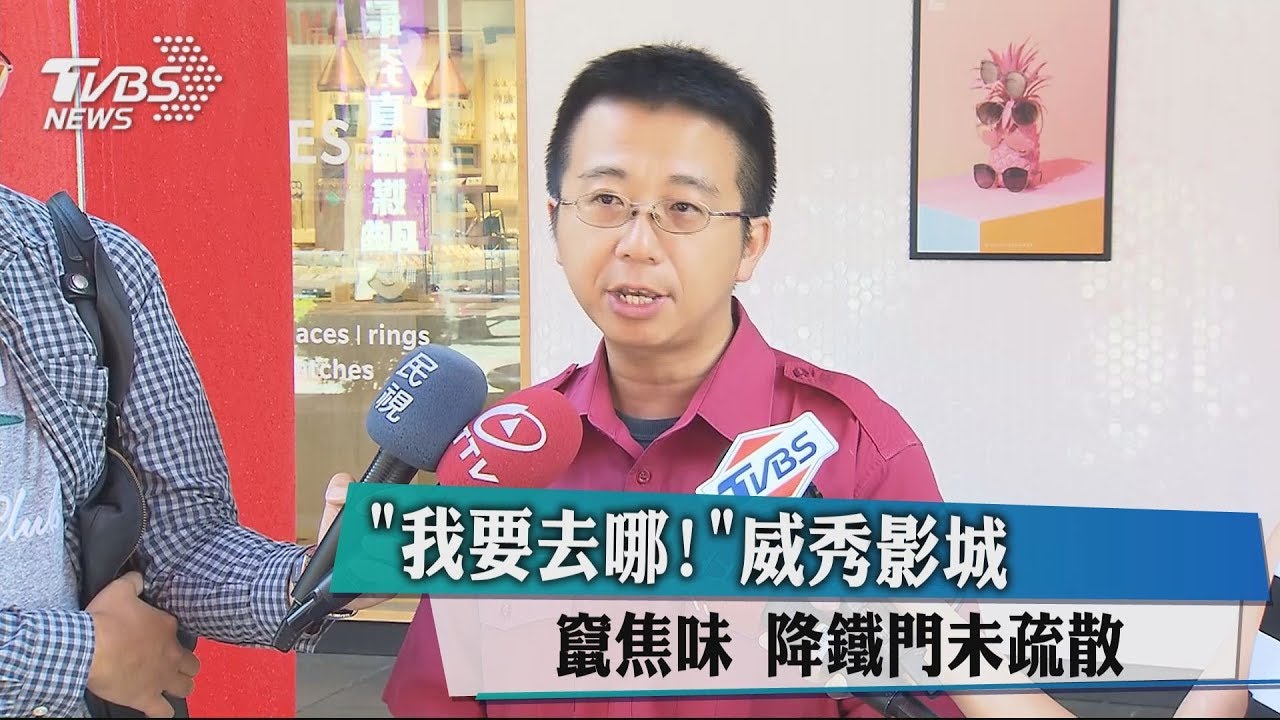 「我要去哪!」威秀影城竄焦味 降鐵門未疏散