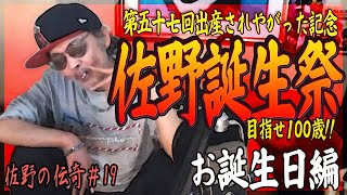 【ウナちゃんマン】佐野の伝奇#19【お誕生日編】