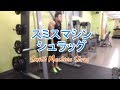 スミスマシンシュラッグ（Smith Machine Shrug）のやり方とフォーム