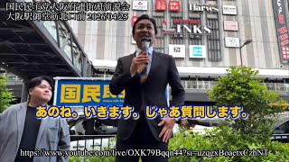 玉木雄一郎代表から皆さんに質問です(2026/04/25大阪梅田 街頭演説より)