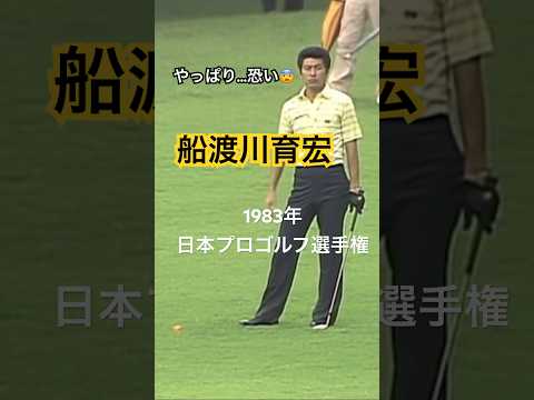 やっぱり恐い…船渡川育宏プロ 1983年日本プロゴルフ選手権 #golf #ゴルフ #船渡川育宏