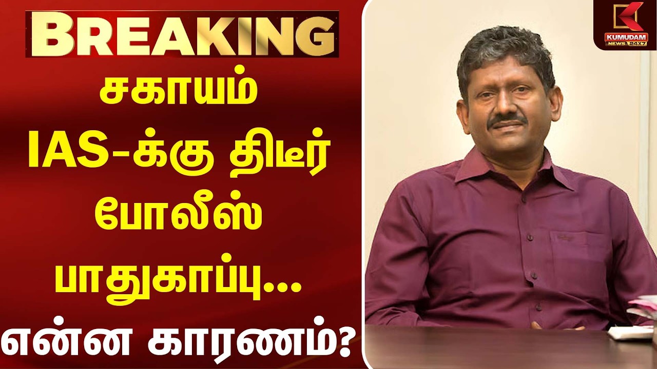 Sagayam IAS-க்கு திடீர் போலீஸ் பாதுகாப்பு... என்ன காரணம்? |CM Vijay | TVK |Retired IAS| Kumudam News Sagayam IAS-க்கு திடீர் போலீஸ் பாதுகாப்பு... என்ன காரணம்? |CM Vijay | TVK |Retired IAS| Kumudam News
