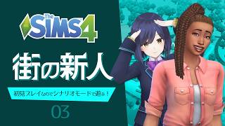 シムズ4 | 初心者シムプレイヤーの「街の新人」| 03 | TheSims4【静凛/にじさんじ】