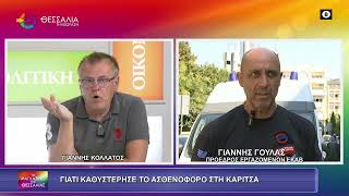 ΓΙΑΤΙ ΚΑΘΥΣΤΕΡΗΣΕ ΤΟ ΑΣΘΕΝΟΦΟΡΟ ΣΤΗ ΚΑΡΙΤΣΑ_ΓΙΑΝΝΗΣ ΓΟΥΛΑΣ 21 09 2026 ΓΙΑΤΙ ΚΑΘΥΣΤΕΡΗΣΕ ΤΟ ΑΣΘΕΝΟΦΟΡΟ ΣΤΗ ΚΑΡΙΤΣΑ_ΓΙΑΝΝΗΣ ΓΟΥΛΑΣ 21 09 2026