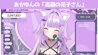 高嶺の花子さん【 猫又おかゆ/ホロライブ #歌枠切り抜き  #ホロライブ切り抜き 】