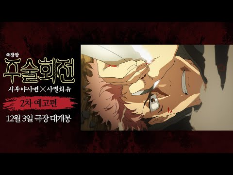 [극장판 주술회전: 시부야사변 X 사멸회유] 2차 예고편