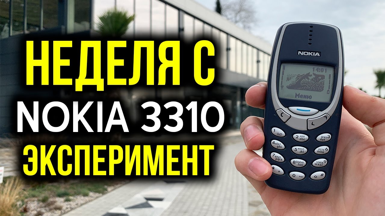 Неделя с кнопочным телефоном: Nokia 3310 - Эксперимент! Как оно в 2021-м году то?