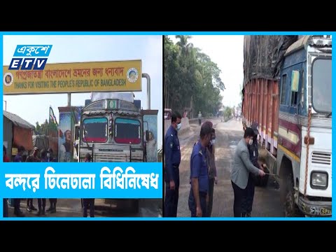 স্থলবন্দরে ঢিলেঢালাভাবে চলছে কার্যক্রম