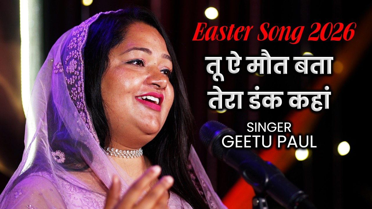 तू ऐ मौत बता तेरा डंक कहां || Easter Song 2026 || Geetu Paul || PBTV
