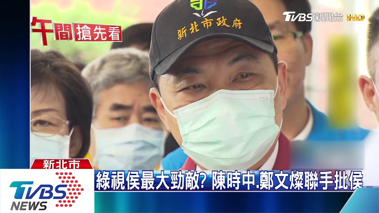 綠視侯最大勁敵? 陳時中、鄭文燦聯手批侯