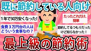 【有益】既に節約している人向け！最上級の最強節約術【ガルちゃん】
