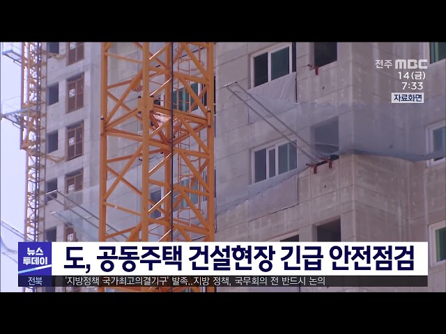 전북도, 공동주택 건설현장 긴급 안전점검
