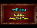 June 2024 calendar | June 2024 calendar in Telugu | 2024 June pandugalu