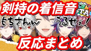 【にじGTA】剣持刀也の陽気な着信音にビビる葛葉や各ライバー反応爆笑まとめ【見どころ切り抜き/にじさんじ/#にじgta にじGTA】