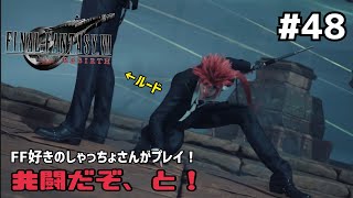 【FF7リバース】＃４８ 神殿が終わりません！！声優事務所社長が実況【ファイナルファンタジー7リバース / PS5】