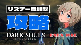 【Dark Souls】お久しぶりです。参加型攻略　合言葉＝rara