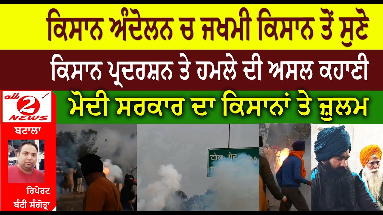 ਕਿਸਾਨ ਅੰਦੋਲਨ  Kisan Andolan  ਚ ਜਖਮੀ ਕਿਸਾਨ ਤੋਂ ਸੁਣੋ  ਕਿਸਾਨ ਪ੍ਰਦਰਸ਼ਨ  kisan protest  ਤੇ ਹਮਲੇ ਦੀ ਅਸਲ ਕਹਾਣੀ