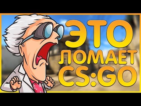5 СПОСОБОВ СЛОМАТЬ CS:GO 😨😈