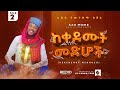 ከቀደሙት መድሆች አዲስ ከቨር በሷሊህ ሙሀመድ New Old Menzma Cover Sual