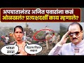 Ajit Pawar Plane Crash अपघातानंतर अजित पवारांना कस�