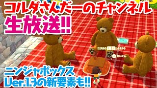 コルダさんだーのチャンネル生放送！！【ニンジャボックスVer.1.3アップデート！！】