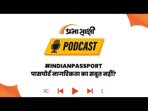 Passport पर सरकार के बयान से सियासी बवाल, विपक्ष ने पूछा- Citizenship का सबूत क्या है? I Podcast   