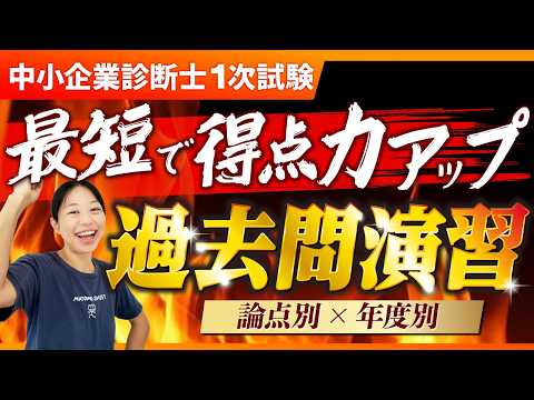 【タイパ最強】最短で得点力を上げる！過去問はこう使い分ける_第407回