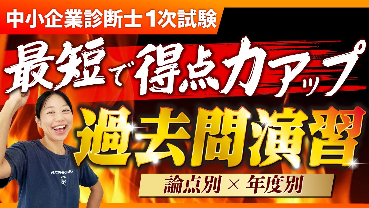 【タイパ最強】最短で得点力を上げる！過去問はこう使い分ける_第407回