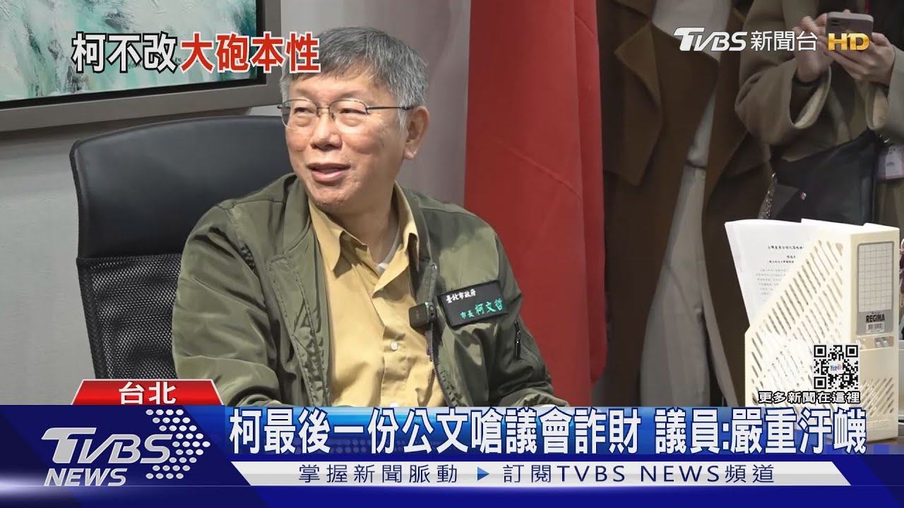 公文稱財團勾結議會 議員喊告 柯文哲嗆:來啊