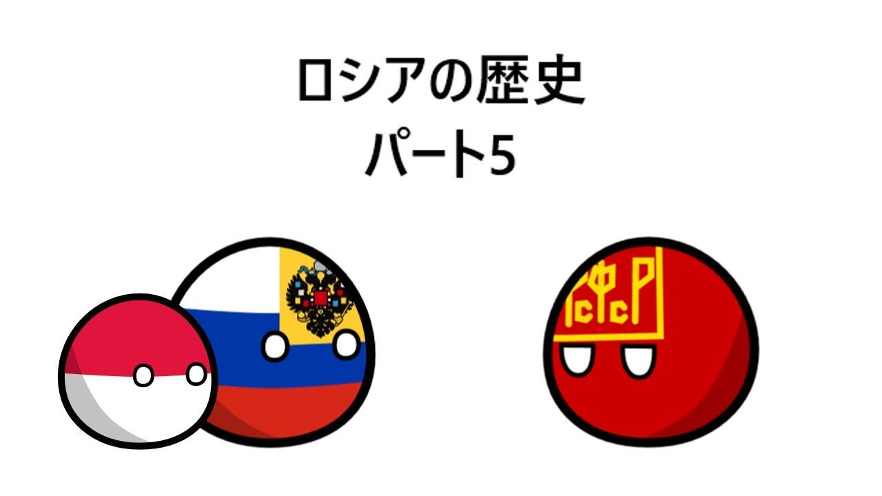 ロシアの歴史　パート5
