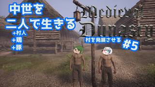 【Medieval Dynasty】中世を生きぬく#5【Vtuberコラボ実況】