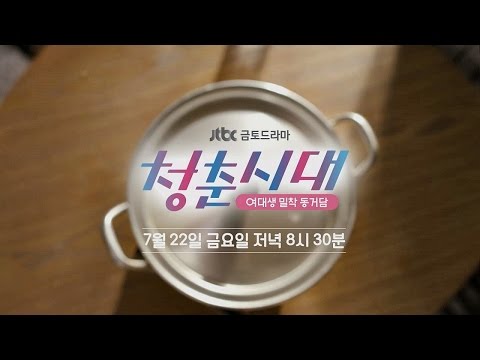 [티저] 여대생 밀착 동거담 청춘시대 - 7월 22일 첫방송 예고편