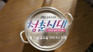 [티저] 여대생 밀착 동거담 청춘시대 - 7월 22일 첫방송