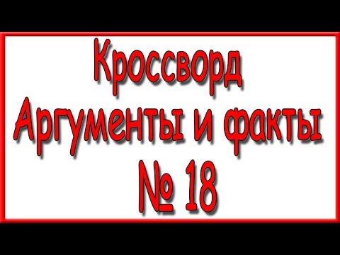 Ответы на кроссворд АиФ номер 18 за 2020 год.