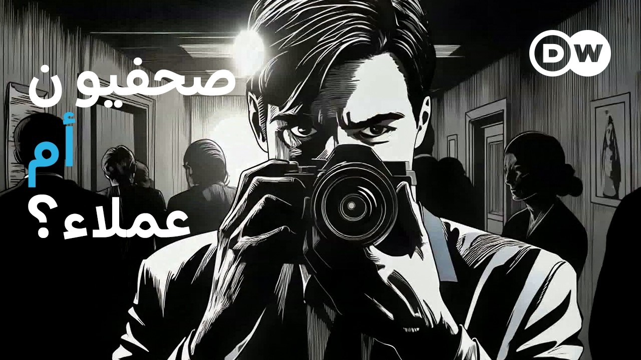 وثائقي | الصحفيون وجهاز الاستخبارات الألماني | وثائقية دي دبليو